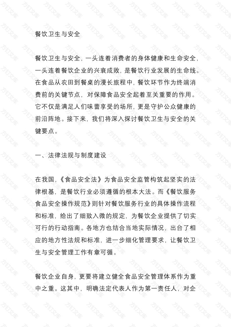 餐饮卫生与安全封面图 - 工程文档文档