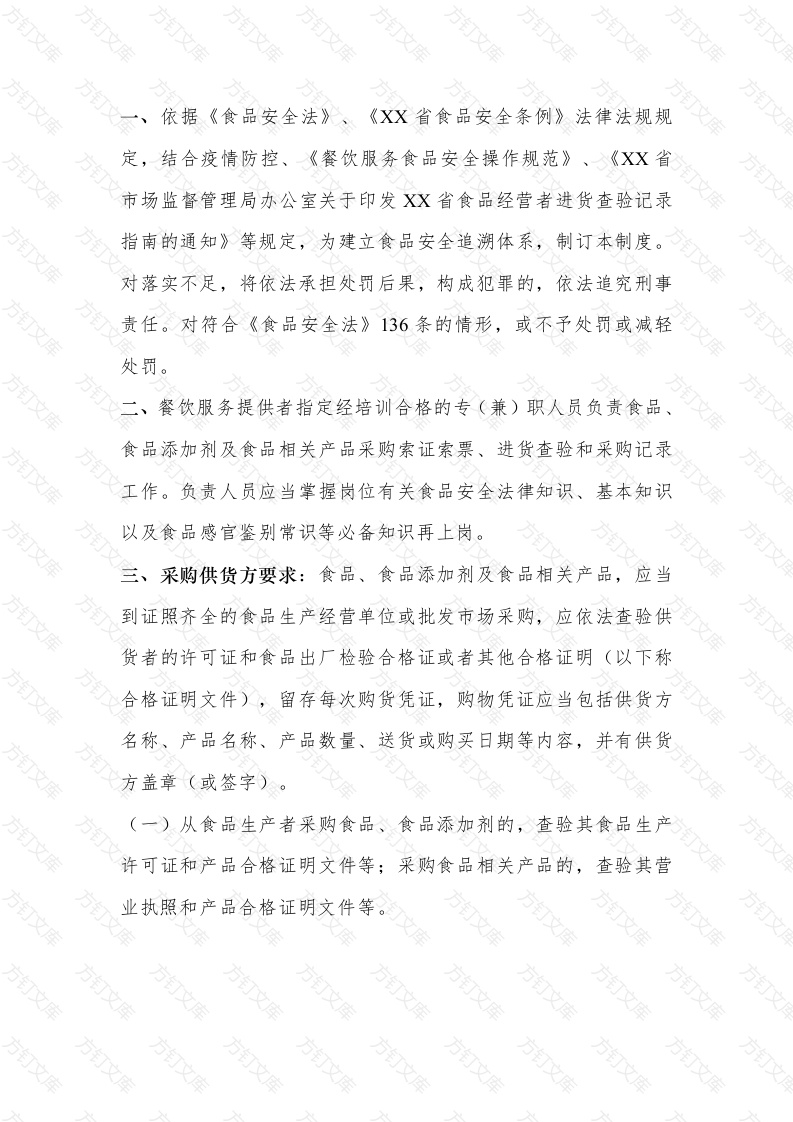 餐饮行业采购索证和进货查验制度封面图 - 工程文档文档