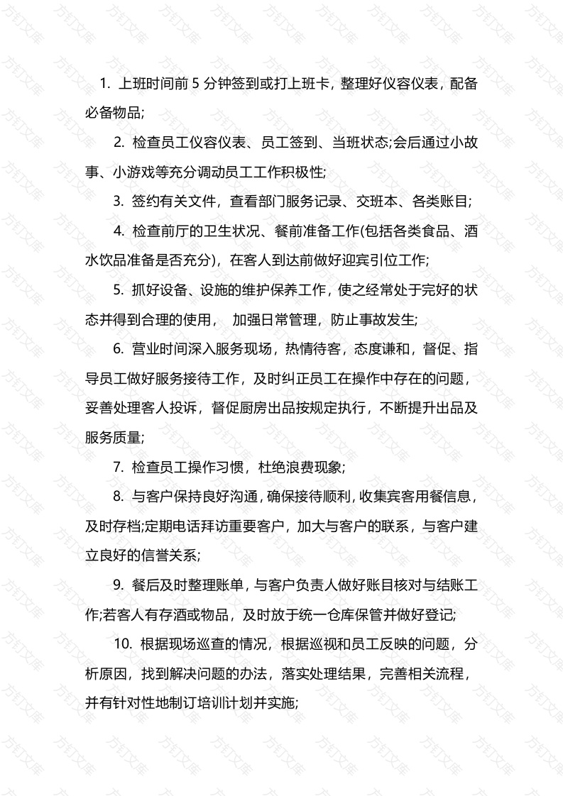 餐饮主管每日具体工作流程封面图 - 工程文档文档