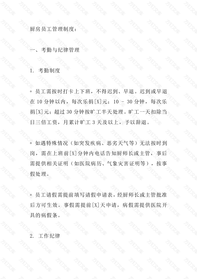 厨房员工管理制度封面图 - 工程文档文档