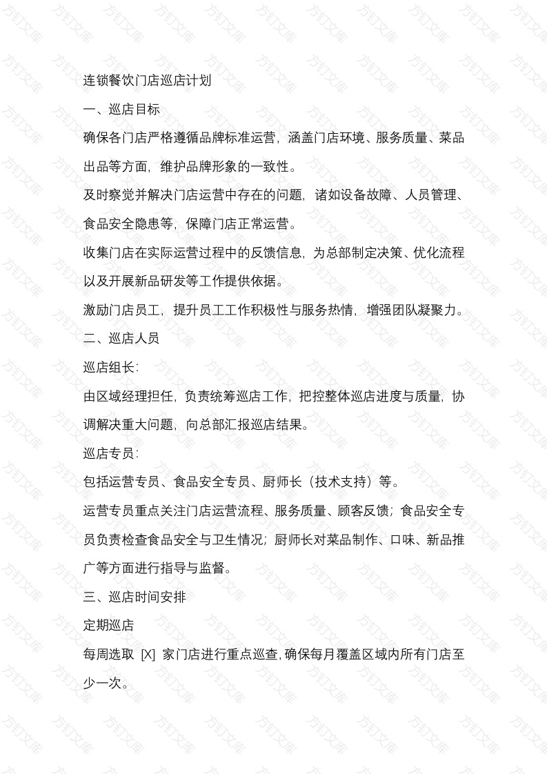 连锁餐饮门店巡店计划封面图 - 工程文档文档