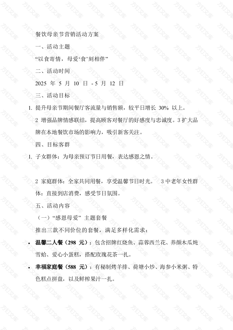 某餐饮母亲节营销活动方案封面图 - 工程文档文档