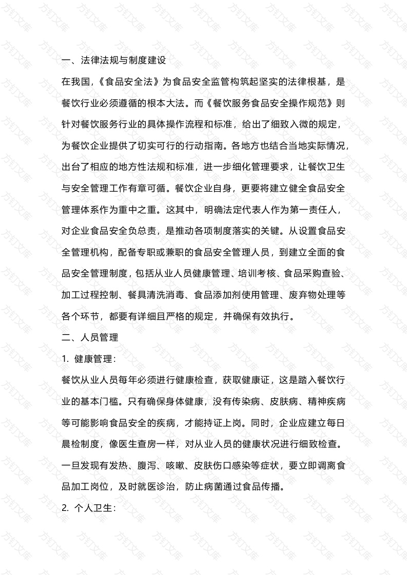 某食品公司餐饮卫生与安全管理封面图 - 工程文档文档