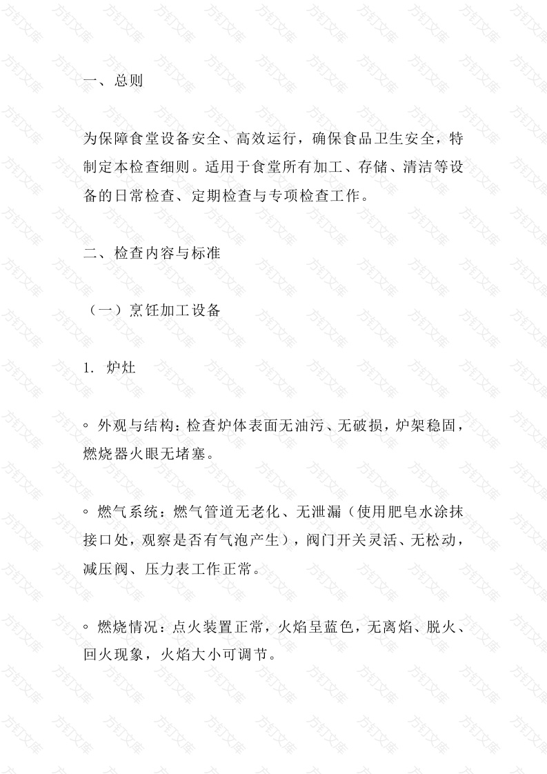 食堂设备检查细则封面图 - 工程文档文档