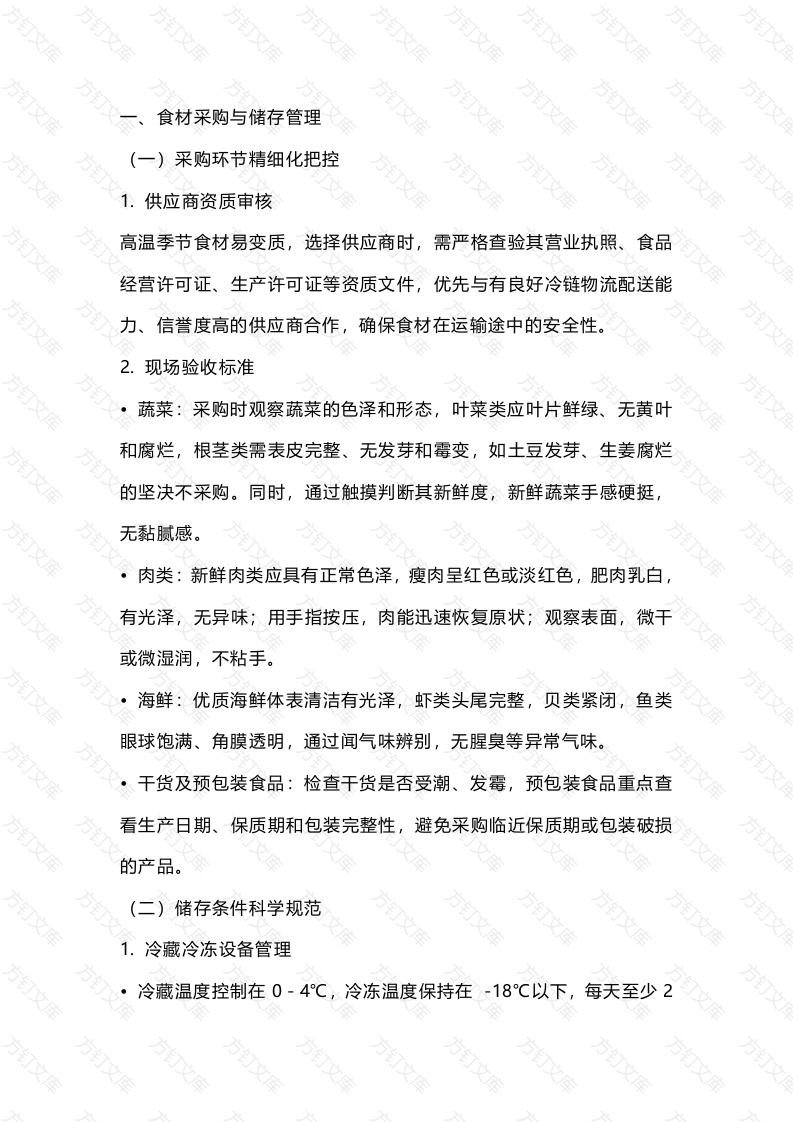 夏季食堂食源性疾病管控要点封面图 - 工程文档文档