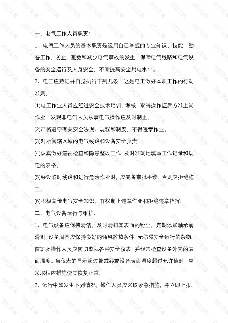 电气工作职业安全健康管理内容和注意事项封面图 - 工程文档文档