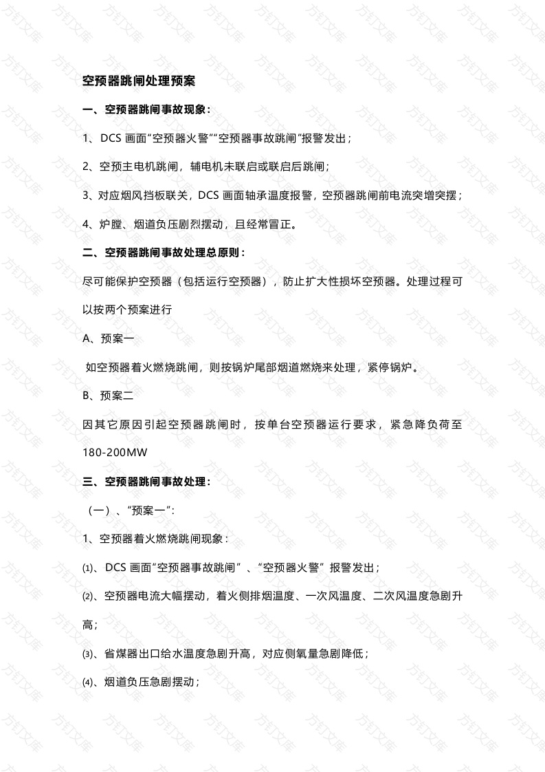空预器跳闸处理预案封面图 - 工程文档文档