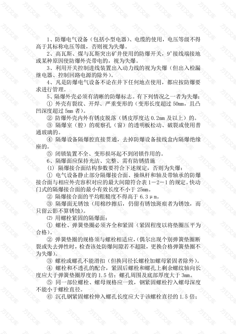 防爆电气性能检查细则封面图 - 工程文档文档