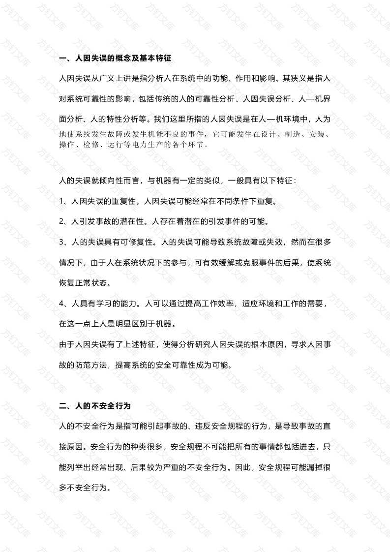 电厂运行中的人因失误分析封面图 - 工程文档文档