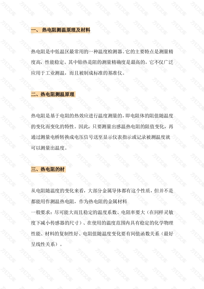 热电阻测温原理及常见故障处理方法封面图 - 工程文档文档