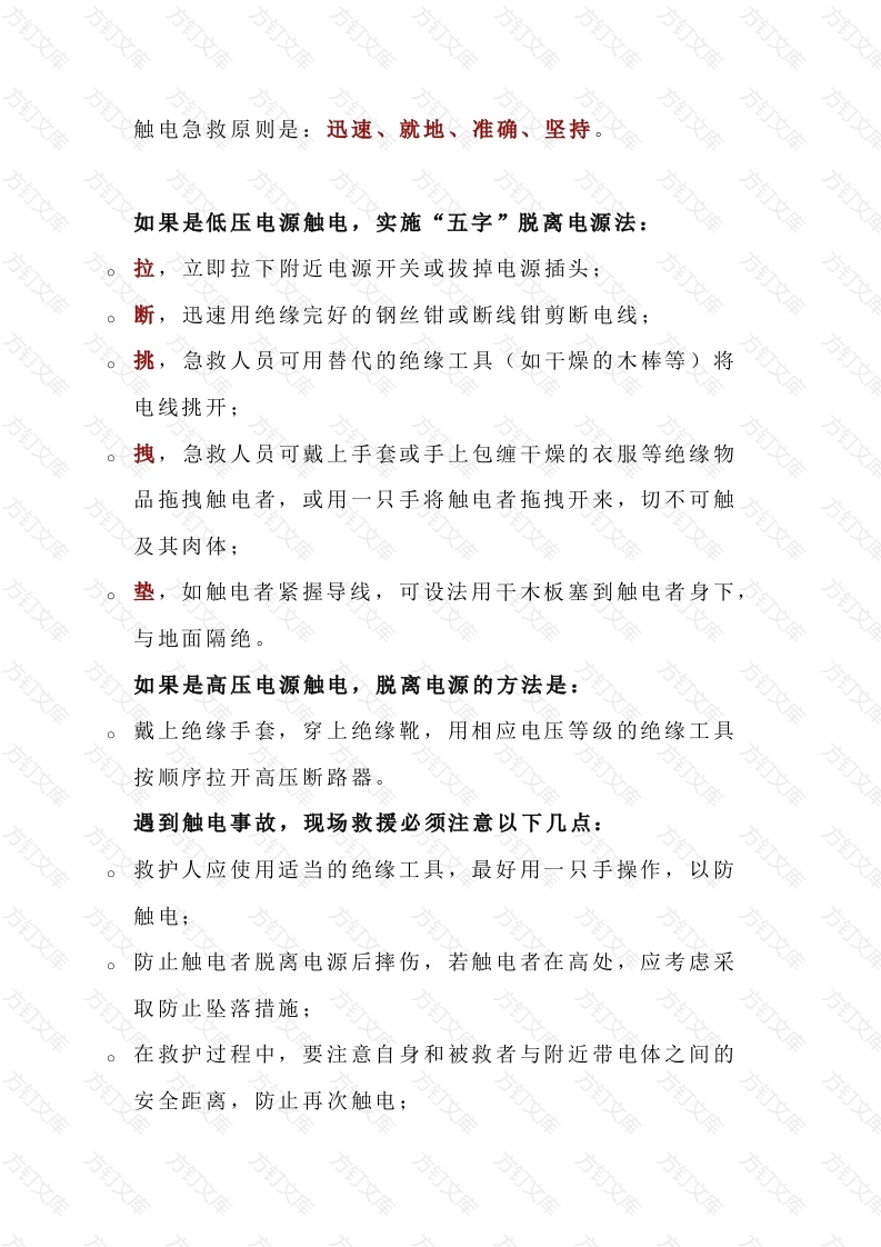 触电事故救援措施封面图 - 公共专业文档
