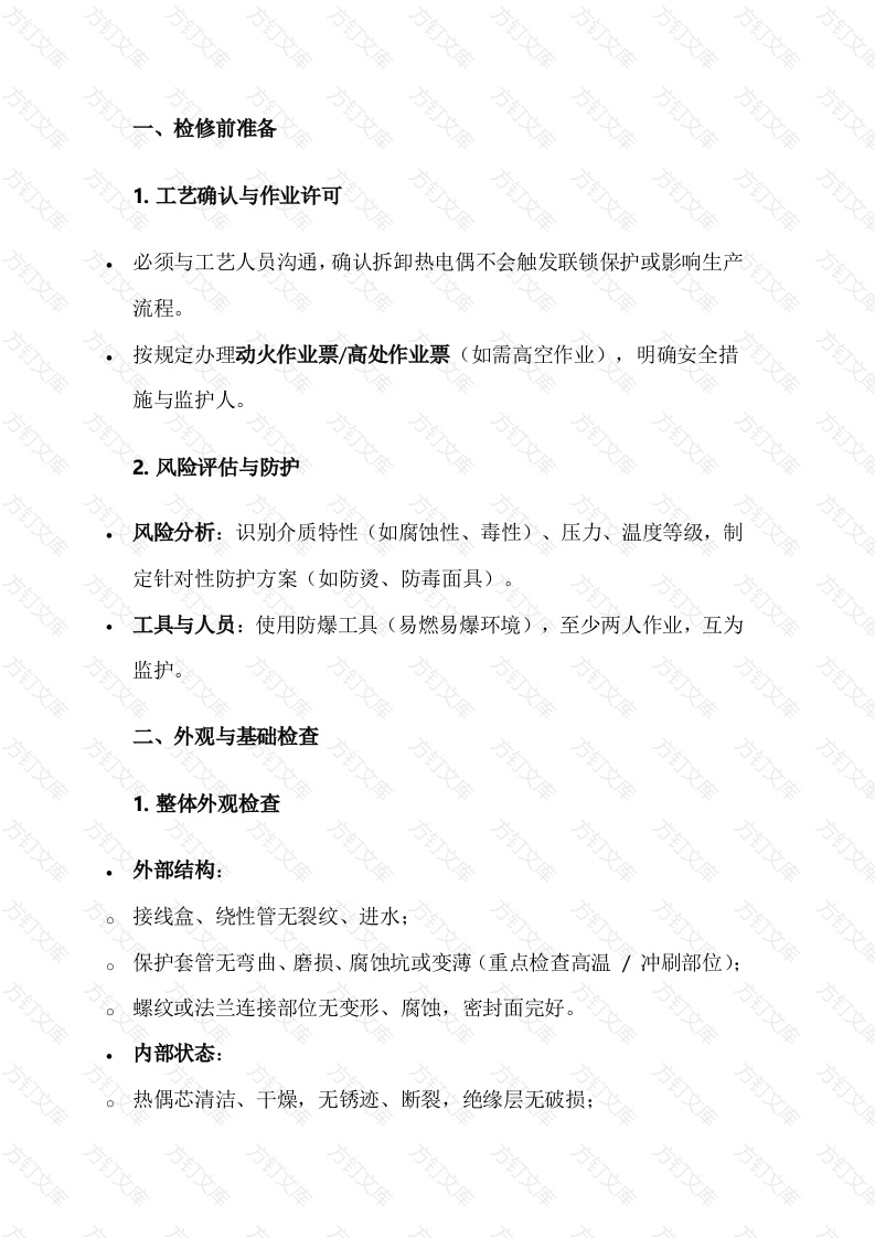 热电偶检修注意事项封面图 - 公共专业文档