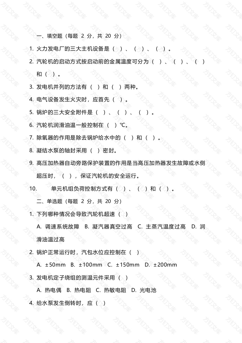 1 某发电公司招聘集控运行值班员试题及答案-2封面图 - 公共专业文档