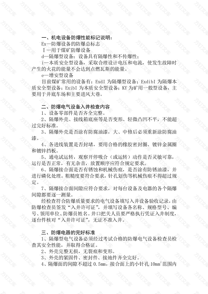 电器防爆基本知识封面图 - 公共专业文档