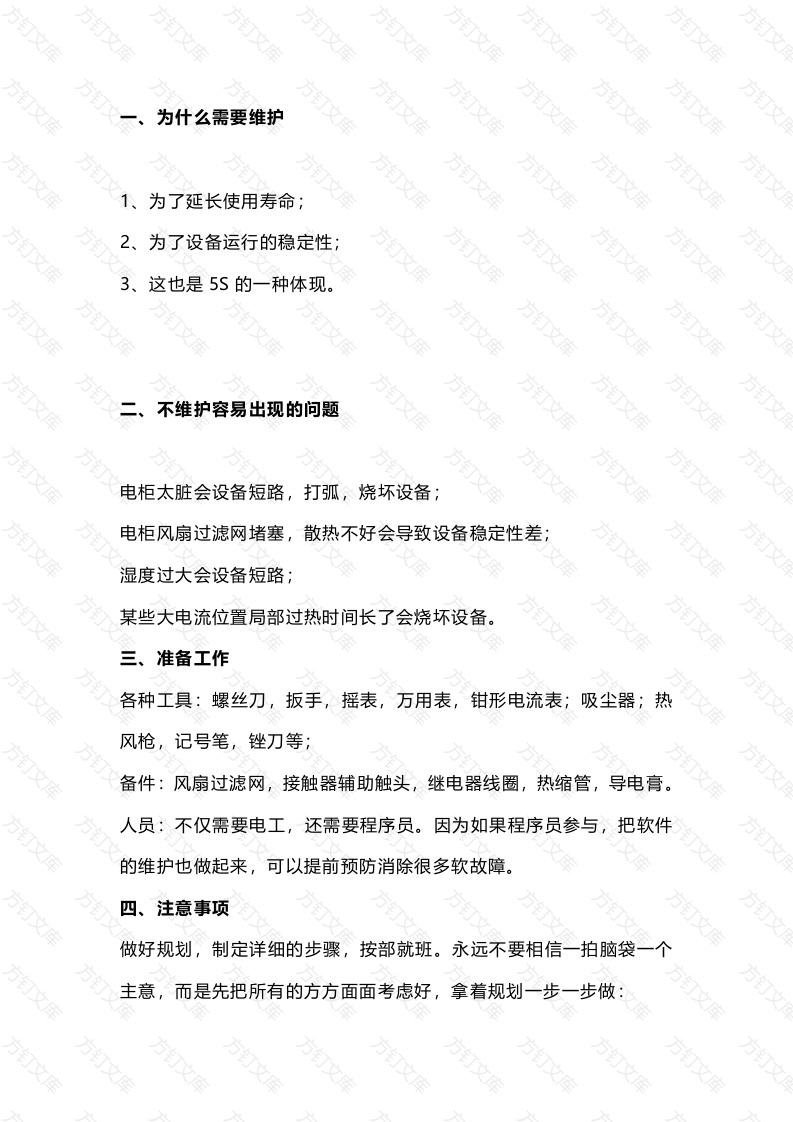 PLC控制柜维护保养规程封面图 - 公共专业文档