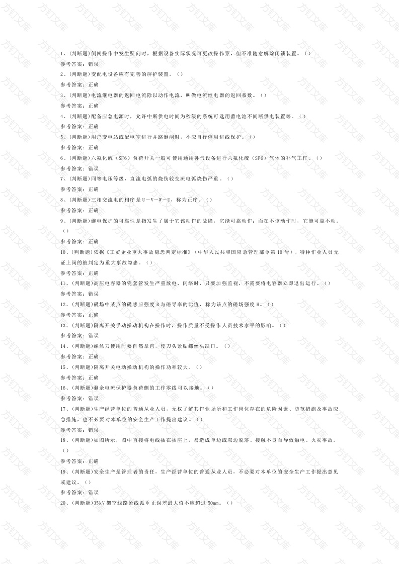 高压电工作业（复审）模拟练习题第74份试卷含解析封面图 - 公共专业文档