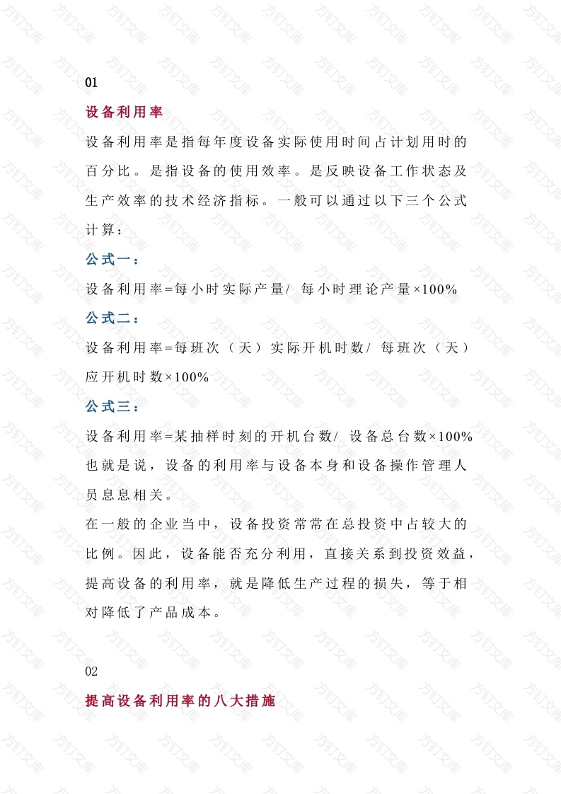3 提高设备利用率的措施封面图 - 公共专业文档