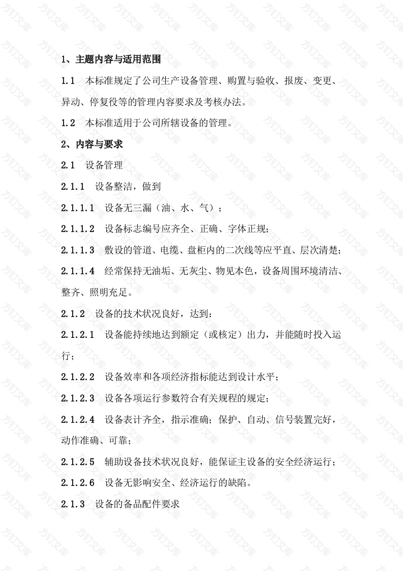 7 某公司设备管理标准封面图 - 公共专业文档