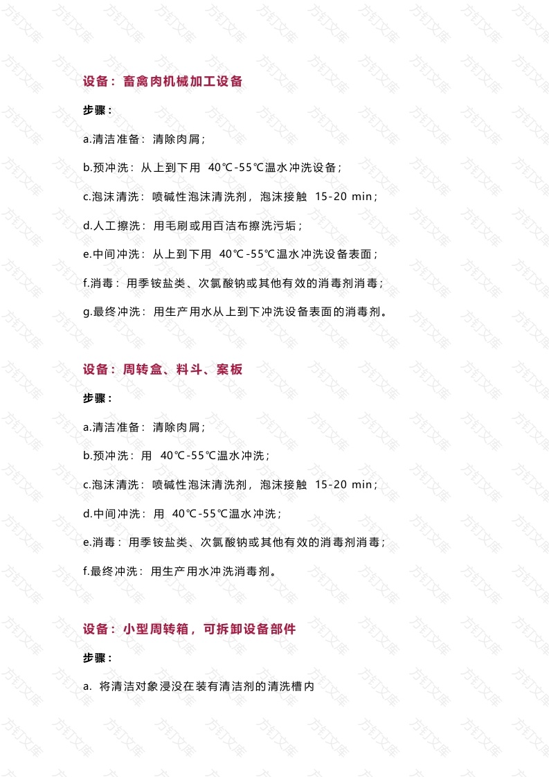 常见设备设施的清洁消毒步骤封面图 - 公共专业文档