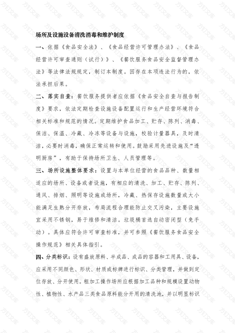 场所及设施设备清洗消毒和维护制度封面图 - 公共专业文档