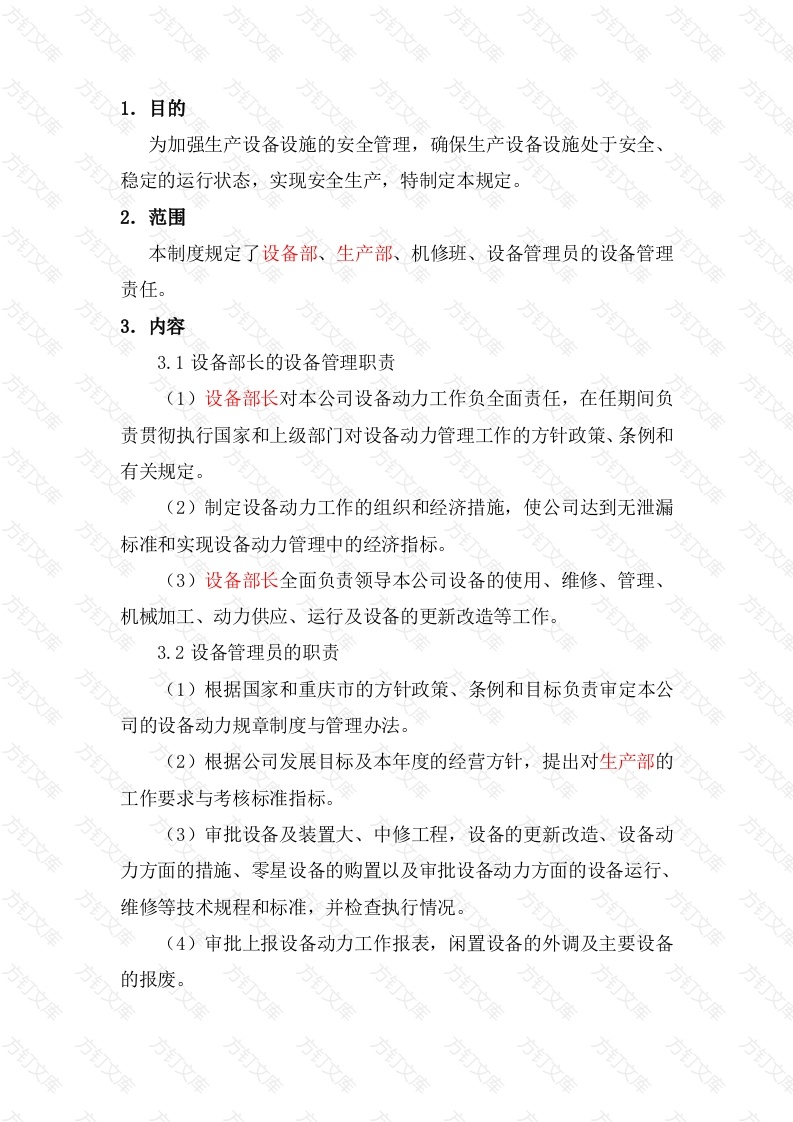 某公司设备设施安全管理制度封面图 - 公共专业文档