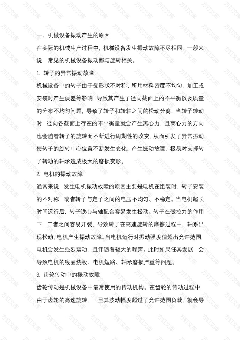 机械设备振动的应急处理封面图 - 公共专业文档