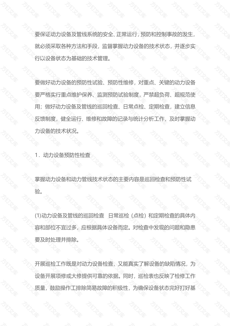 动力设备预防性检修与事故防范封面图 - 公共专业文档