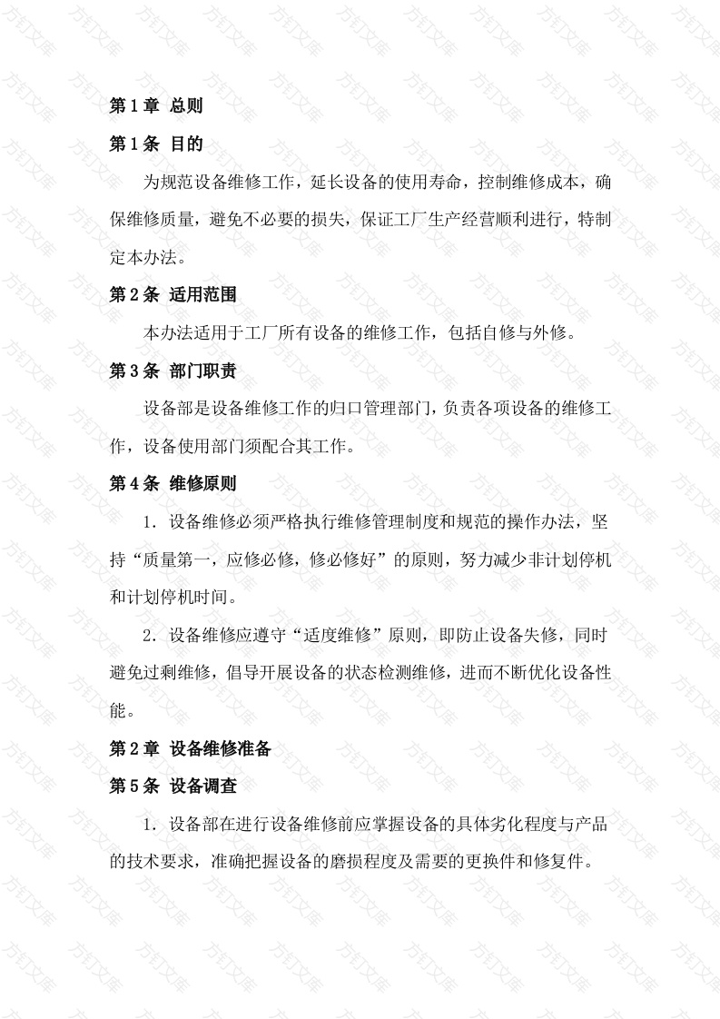 某公司设备维修作业办法封面图 - 公共专业文档