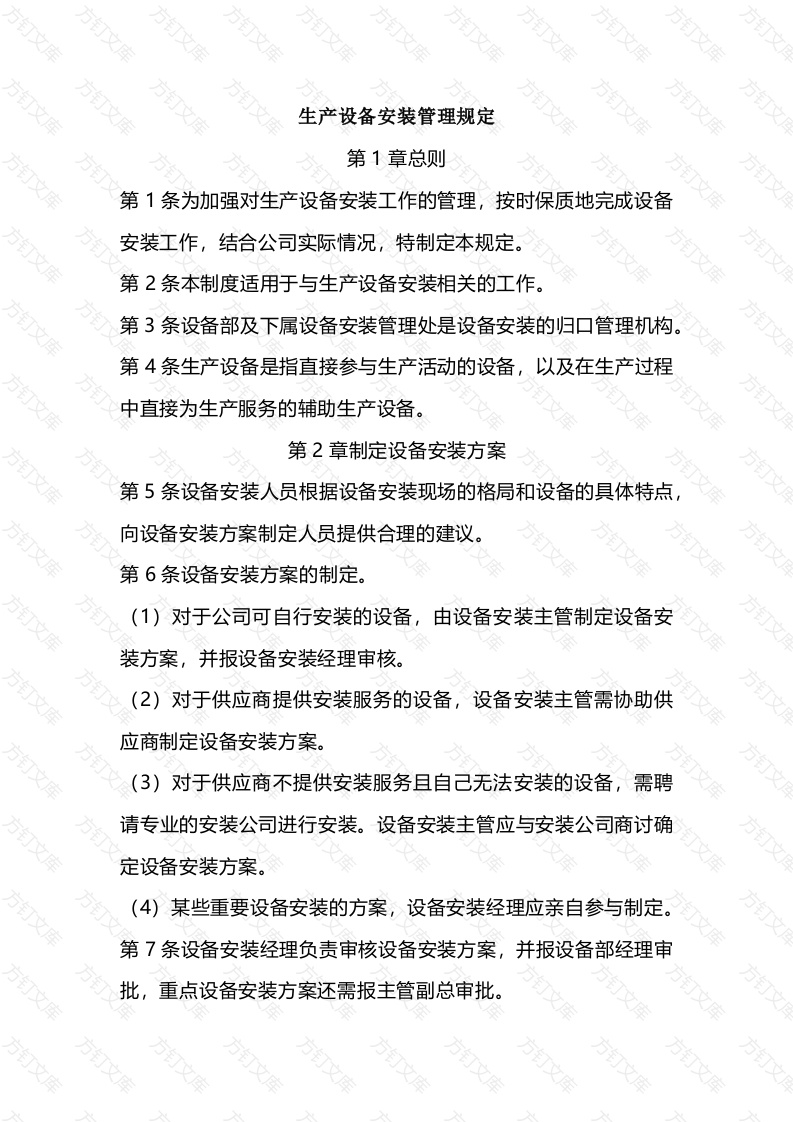 某公司生产设备安装管理规定封面图 - 公共专业文档