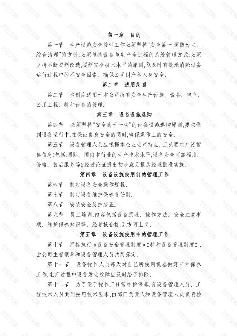 某公司生产设施设备安全管理制度范文封面图 - 公共专业文档