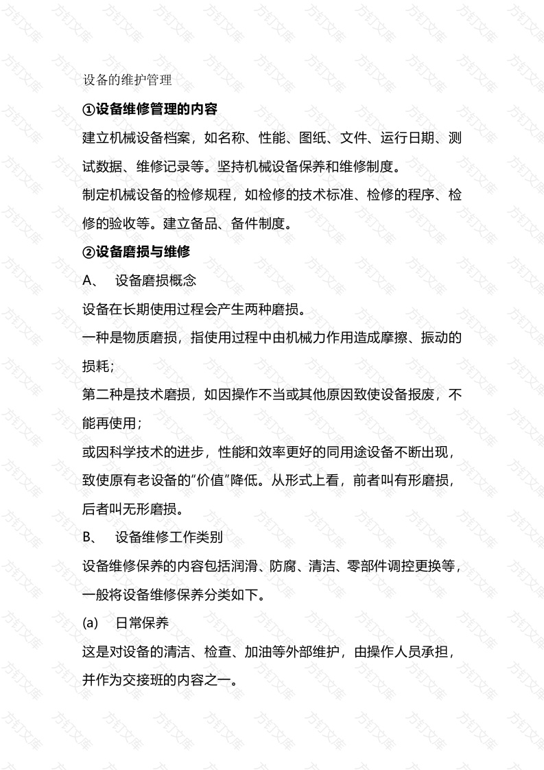 设备的维护管理封面图 - 公共专业文档