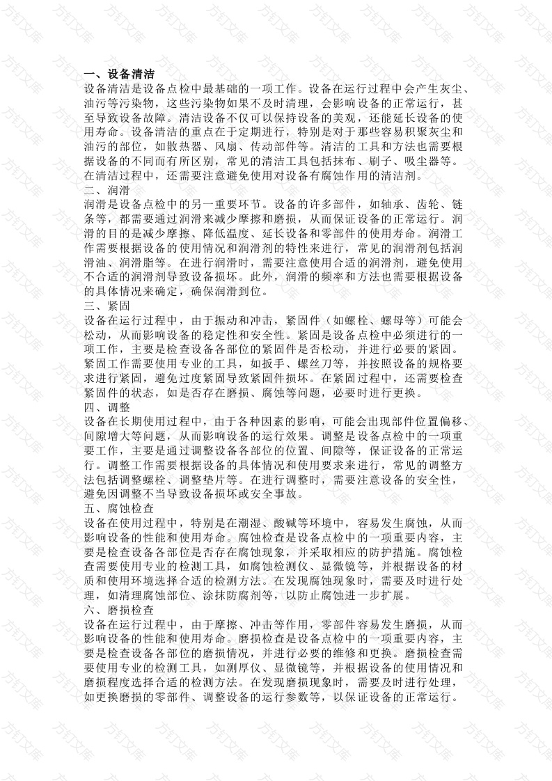 设备点检的10大要素封面图 - 公共专业文档