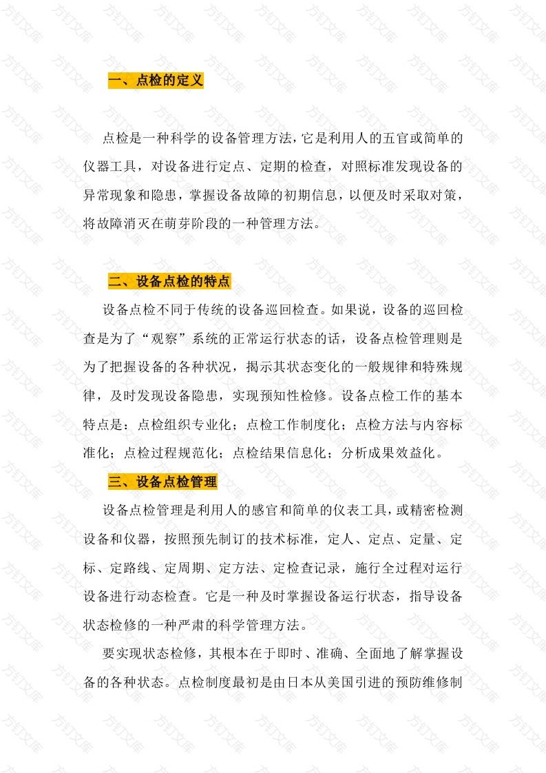 设备点检管理与预知性维修的简要分析封面图 - 公共专业文档