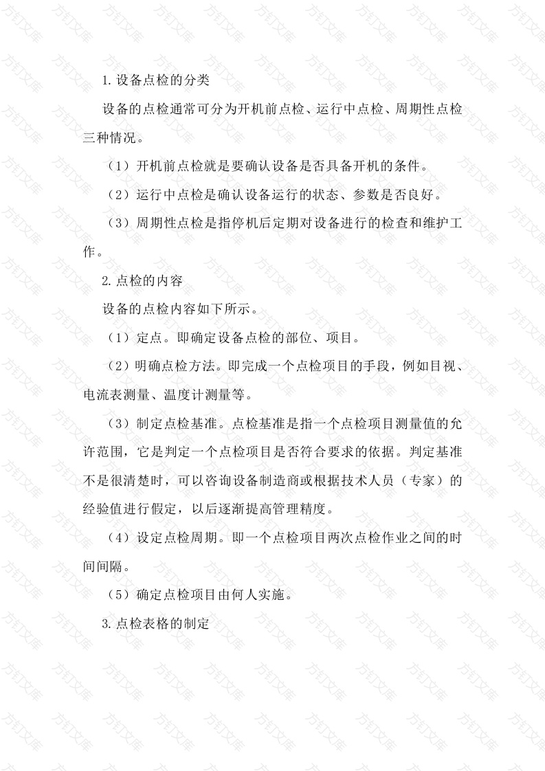 设备点检内容规范要求封面图 - 公共专业文档