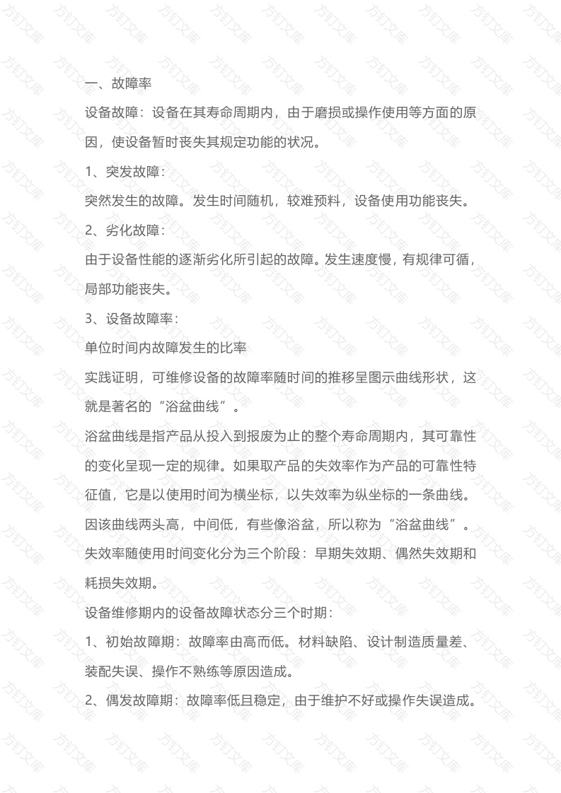设备故障及预防管理的基本内容封面图 - 公共专业文档