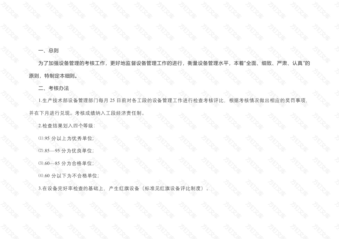 设备检查考核评比实施细则及奖惩条例封面图 - 公共专业文档