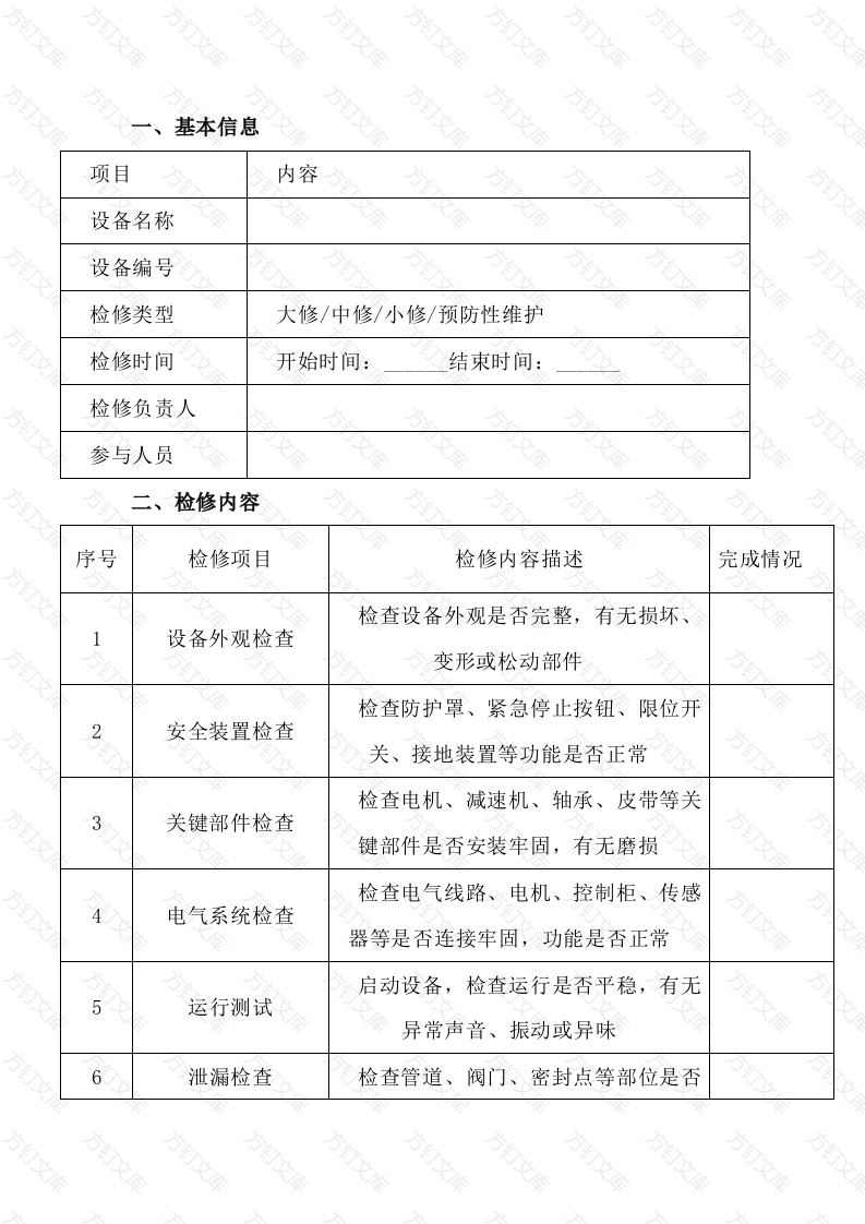 设备检修评价表封面图 - 公共专业文档