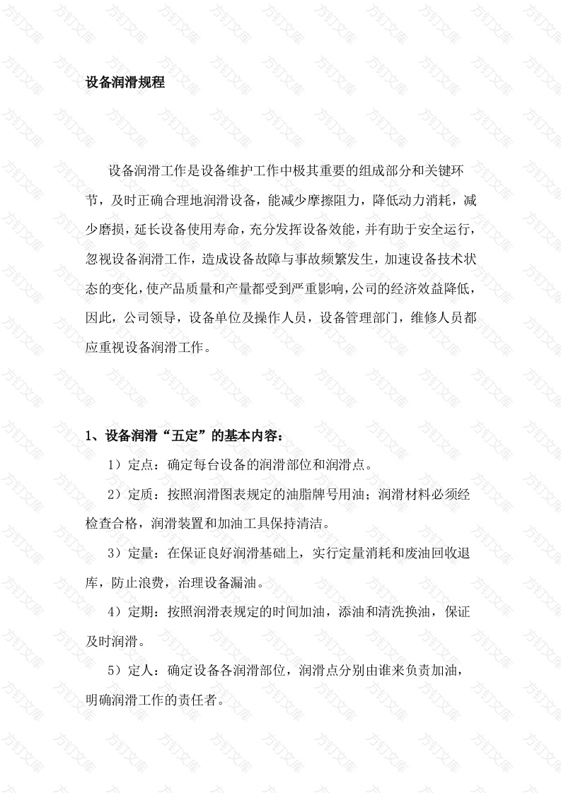 设备润滑规程封面图 - 公共专业文档