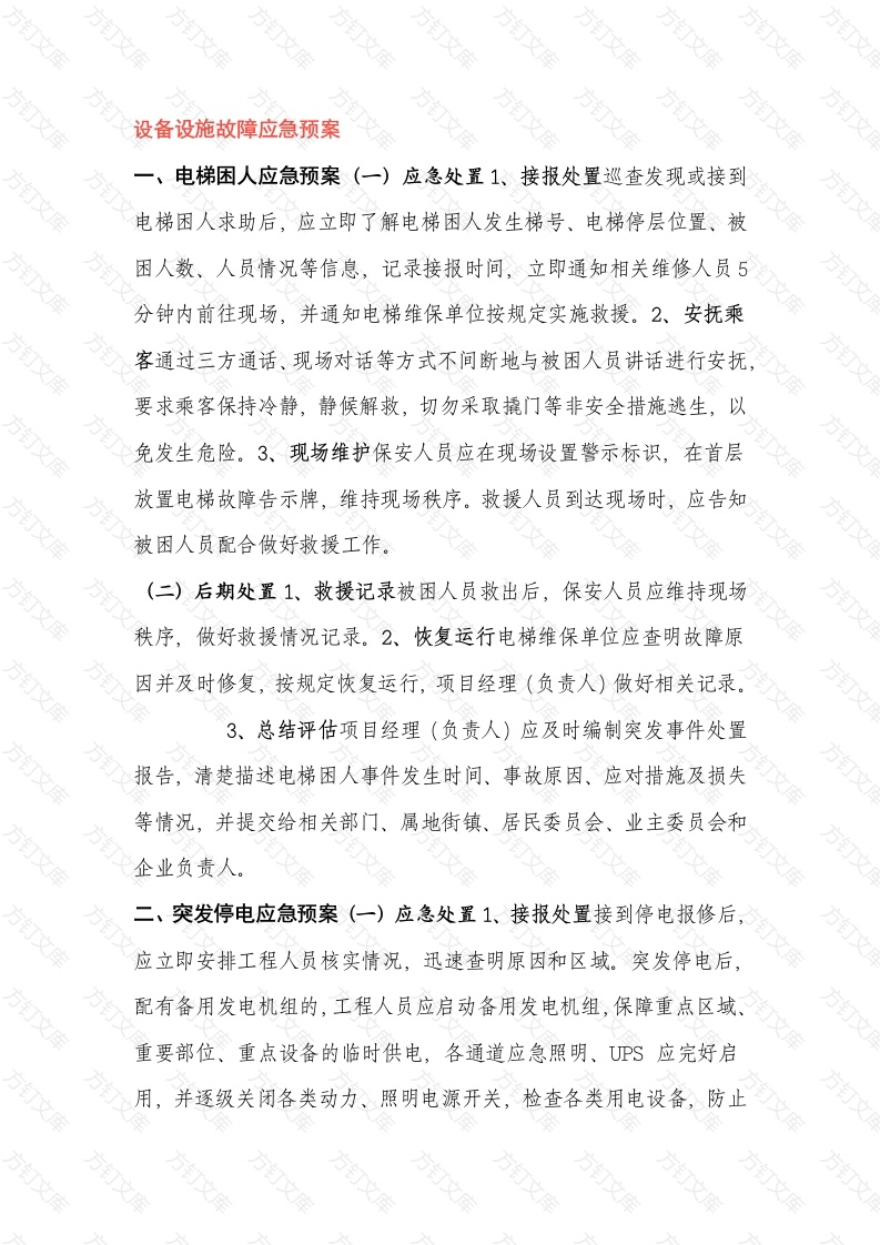 设备设施故障应急预案范文封面图 - 公共专业文档