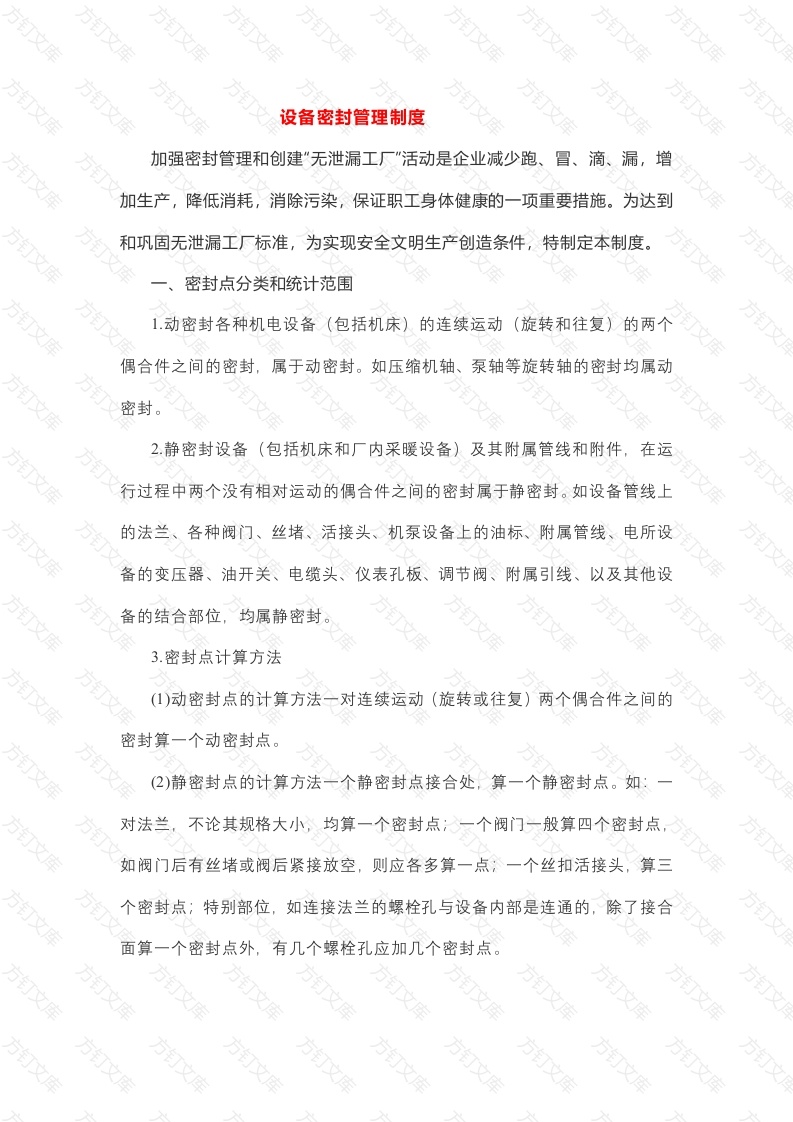 设备密封管理制度封面图 - 公共专业文档