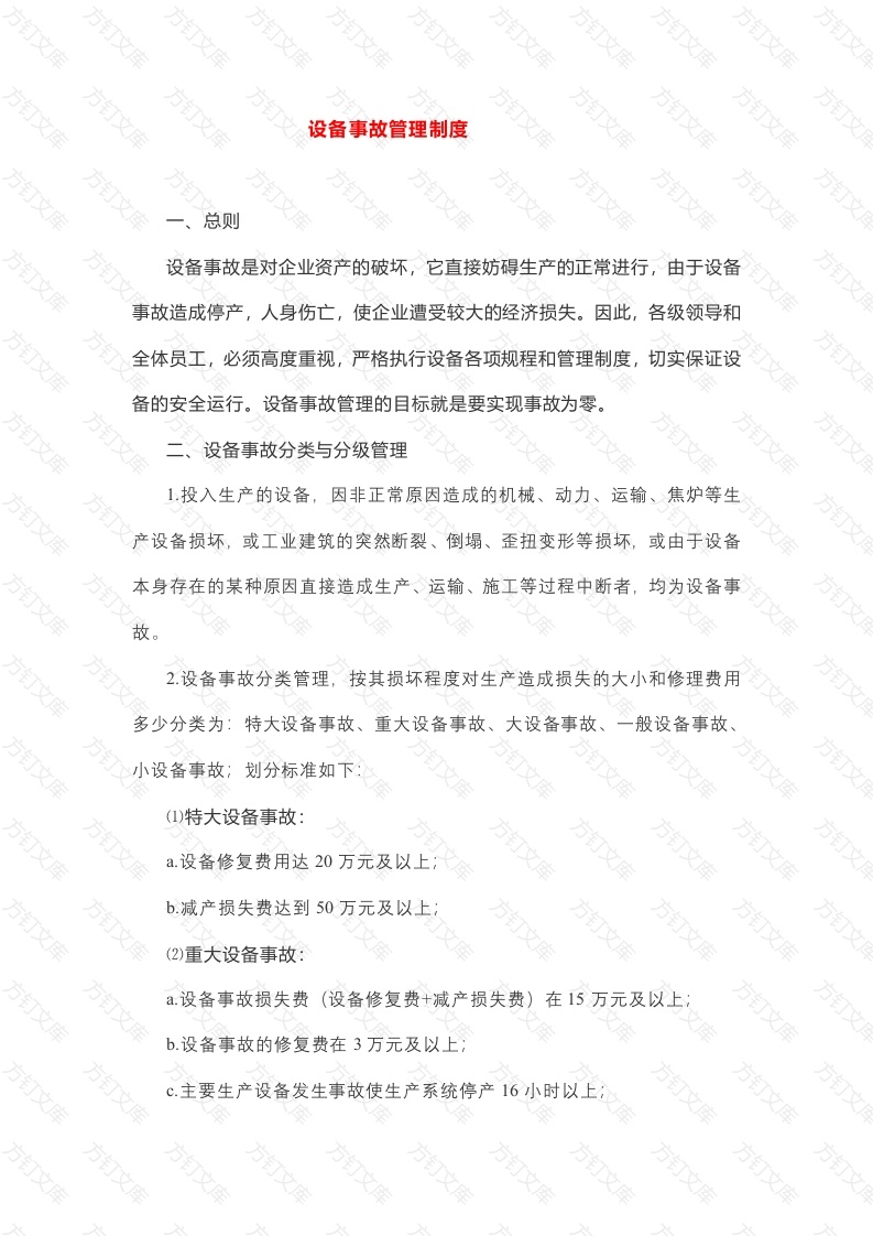 设备事故管理制度封面图 - 公共专业文档