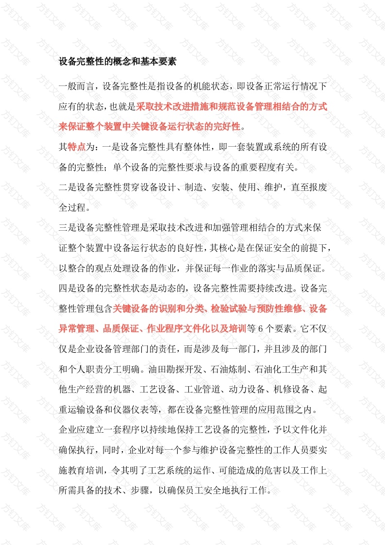 设备完整性概述封面图 - 公共专业文档