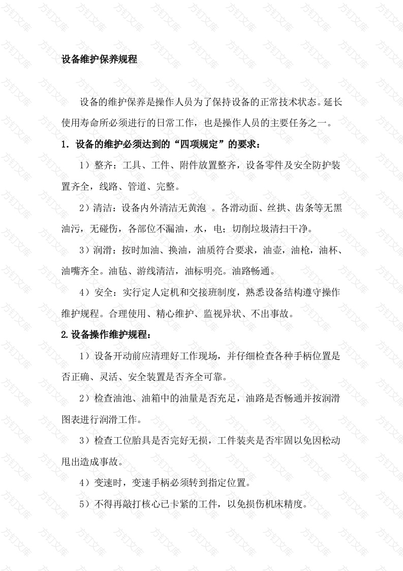 设备维护保养规程封面图 - 公共专业文档