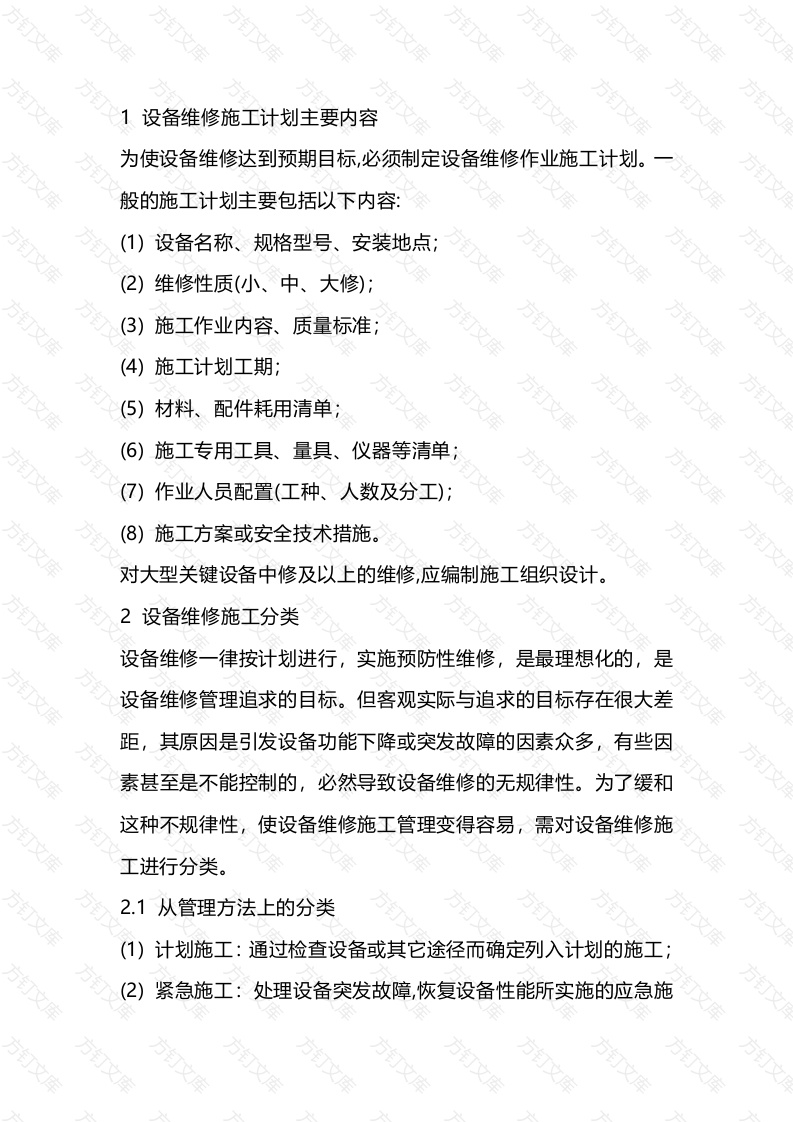 设备维修管理要点封面图 - 公共专业文档