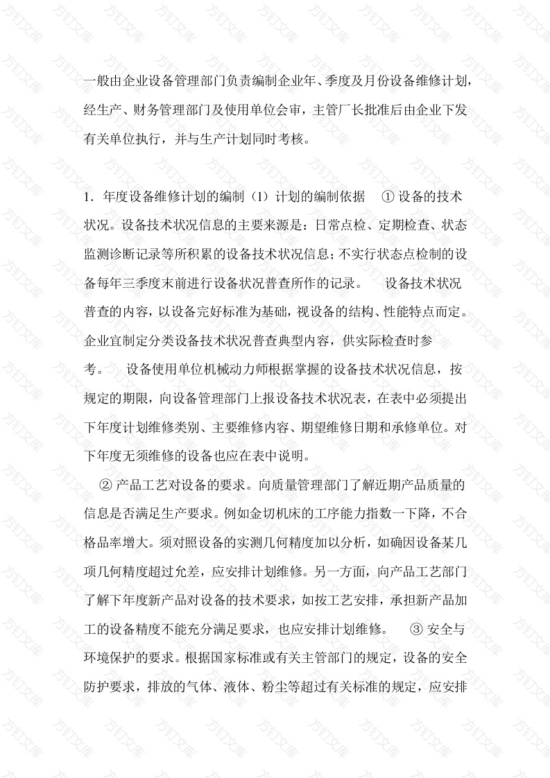 设备维修计划的编制封面图 - 公共专业文档