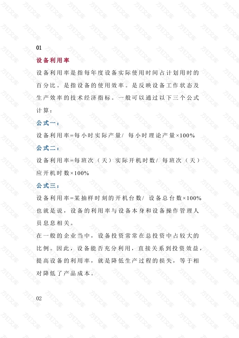 提高设备利用率的八大措施封面图 - 公共专业文档