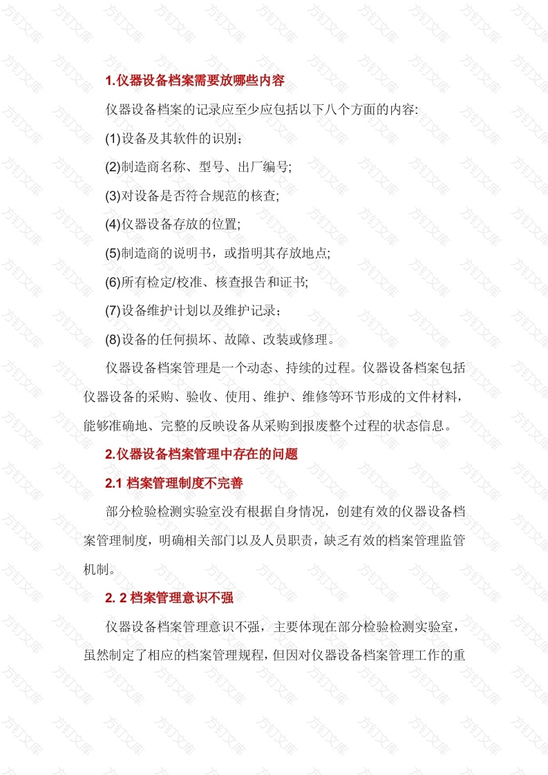 实验室仪器设备档案管理要点封面图 - 公共专业文档