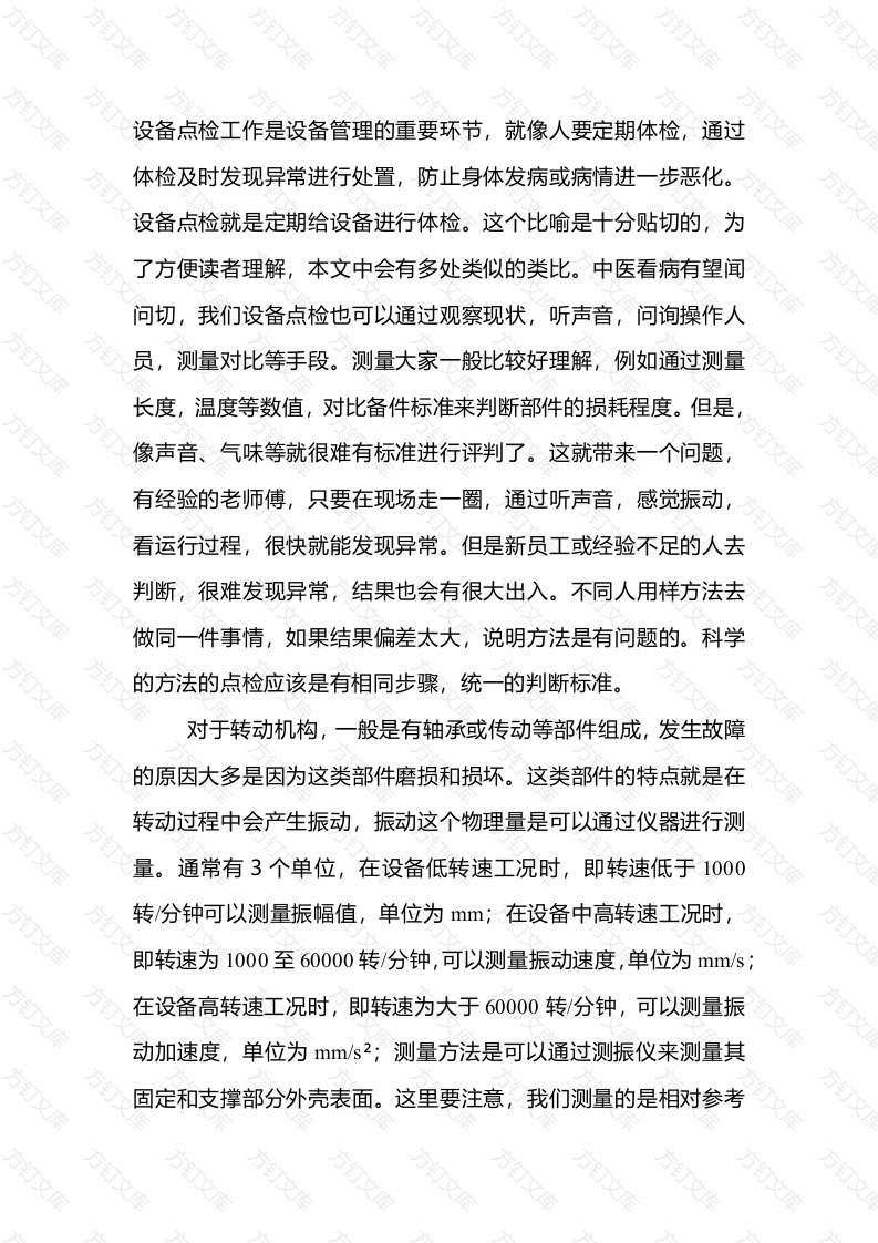 现代设备点检浅析封面图 - 公共专业文档