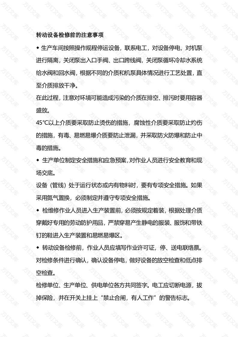 转动设备的检修安全注意事项封面图 - 公共专业文档
