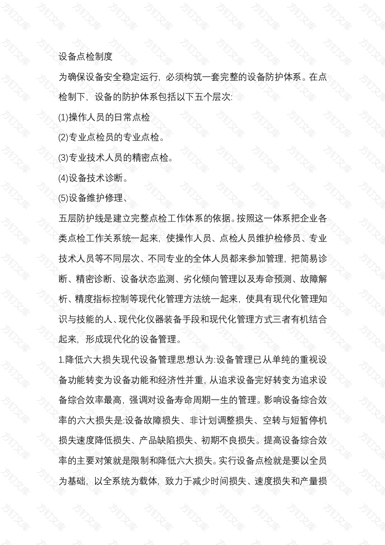 某公司设备点检制度封面图 - 公共专业文档